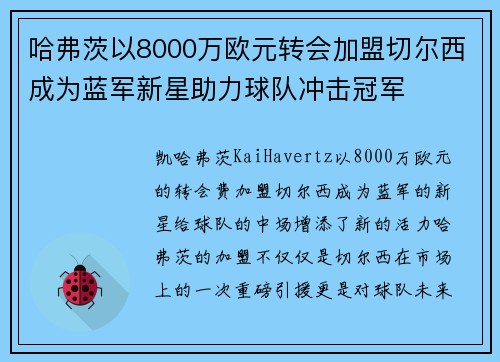 哈弗茨以8000万欧元转会加盟切尔西成为蓝军新星助力球队冲击冠军