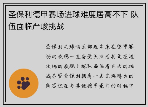 圣保利德甲赛场进球难度居高不下 队伍面临严峻挑战