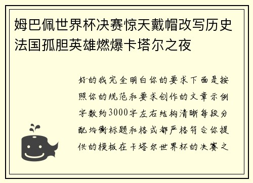 姆巴佩世界杯决赛惊天戴帽改写历史法国孤胆英雄燃爆卡塔尔之夜