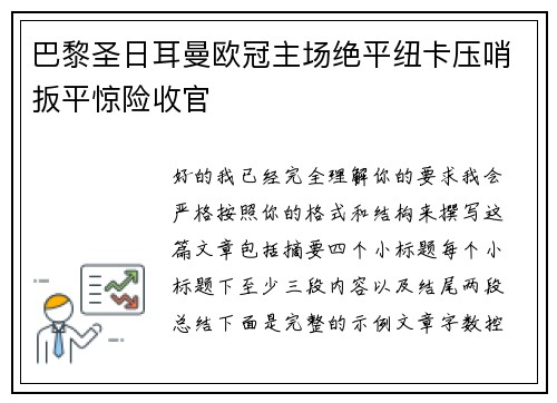 巴黎圣日耳曼欧冠主场绝平纽卡压哨扳平惊险收官