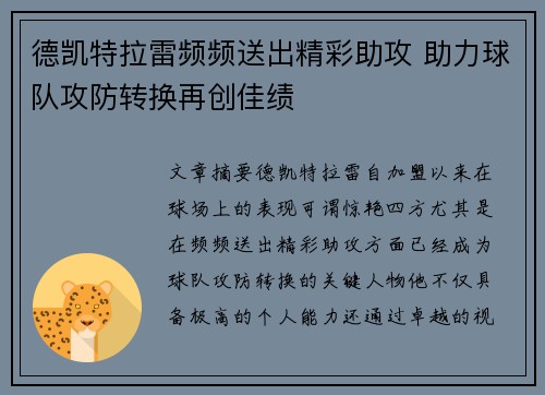 德凯特拉雷频频送出精彩助攻 助力球队攻防转换再创佳绩 德凯特拉雷频频送出精彩助攻 助力球队攻防转换再创佳绩