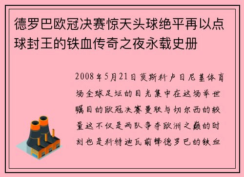德罗巴欧冠决赛惊天头球绝平再以点球封王的铁血传奇之夜永载史册 德罗巴欧冠决赛惊天头球绝平再以点球封王的铁血传奇之夜永载史册