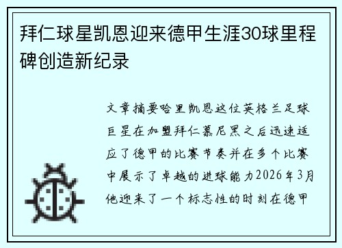 拜仁球星凯恩迎来德甲生涯30球里程碑创造新纪录 拜仁球星凯恩迎来德甲生涯30球里程碑创造新纪录