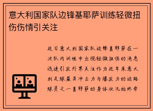 意大利国家队边锋基耶萨训练轻微扭伤伤情引关注 意大利国家队边锋基耶萨训练轻微扭伤伤情引关注