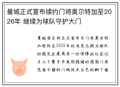曼城正式宣布续约门将奥尔特加至2026年 继续为球队守护大门