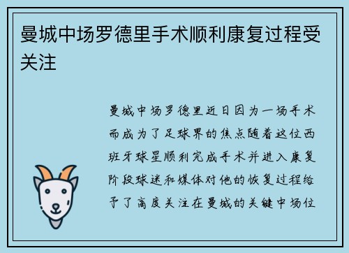 曼城中场罗德里手术顺利康复过程受关注 曼城中场罗德里手术顺利康复过程受关注