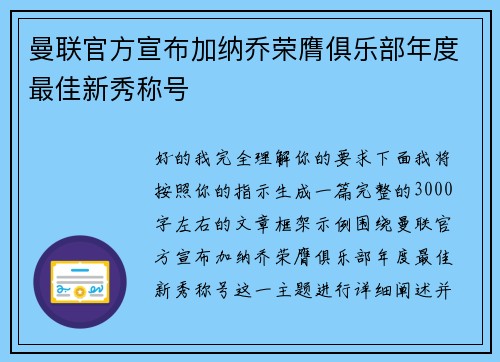 曼联官方宣布加纳乔荣膺俱乐部年度最佳新秀称号