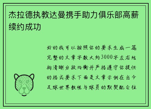 杰拉德执教达曼携手助力俱乐部高薪续约成功 杰拉德执教达曼携手助力俱乐部高薪续约成功