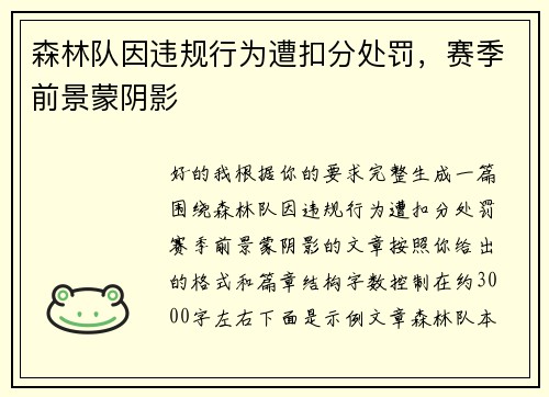 森林队因违规行为遭扣分处罚,赛季前景蒙阴影 森林队因违规行为遭扣分处罚,赛季前景蒙阴影