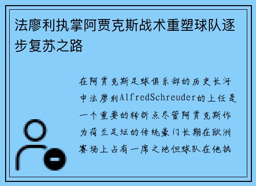 法廖利执掌阿贾克斯战术重塑球队逐步复苏之路