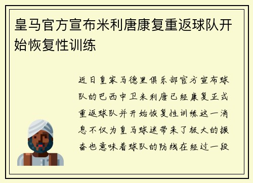 皇马官方宣布米利唐康复重返球队开始恢复性训练 皇马官方宣布米利唐康复重返球队开始恢复性训练