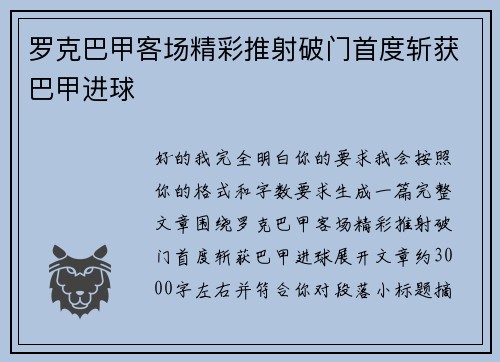 罗克巴甲客场精彩推射破门首度斩获巴甲进球 罗克巴甲客场精彩推射破门首度斩获巴甲进球