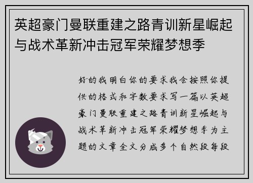 英超豪门曼联重建之路青训新星崛起与战术革新冲击冠军荣耀梦想季 英超豪门曼联重建之路青训新星崛起与战术革新冲击冠军荣耀梦想季