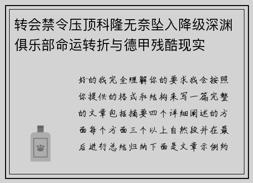 转会禁令压顶科隆无奈坠入降级深渊俱乐部命运转折与德甲残酷现实 转会禁令压顶科隆无奈坠入降级深渊俱乐部命运转折与德甲残酷现实