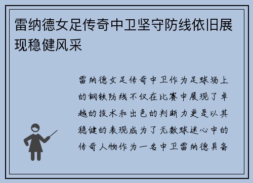 雷纳德女足传奇中卫坚守防线依旧展现稳健风采 雷纳德女足传奇中卫坚守防线依旧展现稳健风采