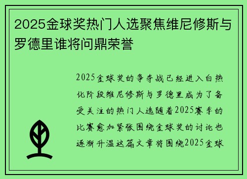 2025金球奖热门人选聚焦维尼修斯与罗德里谁将问鼎荣誉 2025金球奖热门人选聚焦维尼修斯与罗德里谁将问鼎荣誉