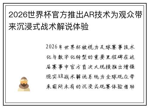 2026世界杯官方推出AR技术为观众带来沉浸式战术解说体验