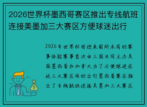 2026世界杯墨西哥赛区推出专线航班连接美墨加三大赛区方便球迷出行 2026世界杯墨西哥赛区推出专线航班连接美墨加三大赛区方便球迷出行