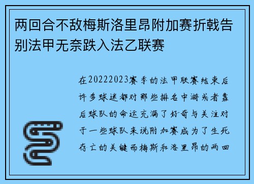 两回合不敌梅斯洛里昂附加赛折戟告别法甲无奈跌入法乙联赛