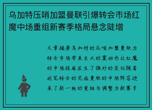 乌加特压哨加盟曼联引爆转会市场红魔中场重组新赛季格局悬念陡增 乌加特压哨加盟曼联引爆转会市场红魔中场重组新赛季格局悬念陡增