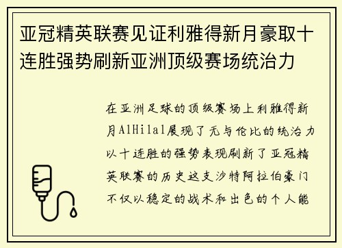亚冠精英联赛见证利雅得新月豪取十连胜强势刷新亚洲顶级赛场统治力 亚冠精英联赛见证利雅得新月豪取十连胜强势刷新亚洲顶级赛场统治力