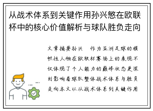 从战术体系到关键作用孙兴慜在欧联杯中的核心价值解析与球队胜负走向研究 从战术体系到关键作用孙兴慜在欧联杯中的核心价值解析与球队胜负走向研究
