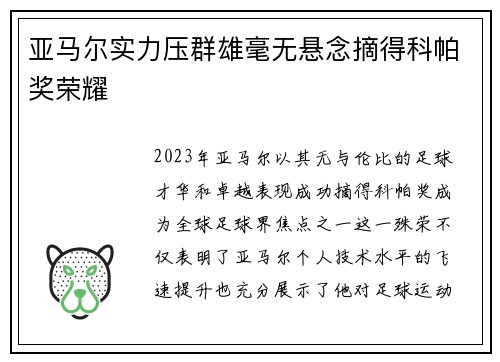 亚马尔实力压群雄毫无悬念摘得科帕奖荣耀 亚马尔实力压群雄毫无悬念摘得科帕奖荣耀