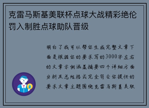克雷马斯基美联杯点球大战精彩绝伦罚入制胜点球助队晋级 克雷马斯基美联杯点球大战精彩绝伦罚入制胜点球助队晋级