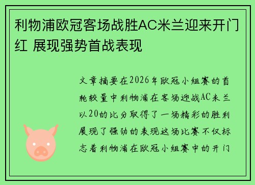 利物浦欧冠客场战胜AC米兰迎来开门红 展现强势首战表现 利物浦欧冠客场战胜AC米兰迎来开门红 展现强势首战表现
