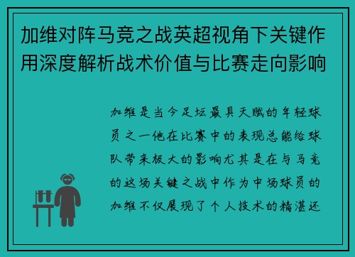 加维对阵马竞之战英超视角下关键作用深度解析战术价值与比赛走向影响