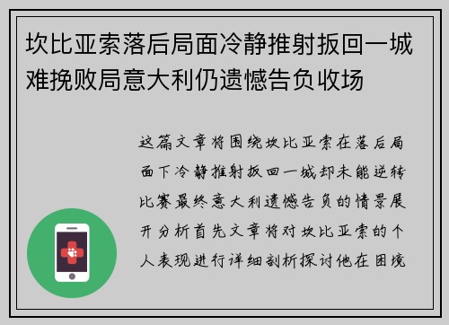 坎比亚索落后局面冷静推射扳回一城难挽败局意大利仍遗憾告负收场 坎比亚索落后局面冷静推射扳回一城难挽败局意大利仍遗憾告负收场