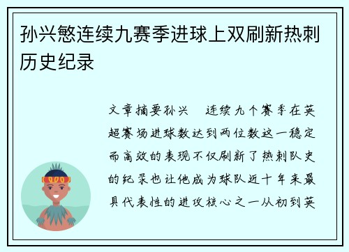 孙兴慜连续九赛季进球上双刷新热刺历史纪录 孙兴慜连续九赛季进球上双刷新热刺历史纪录