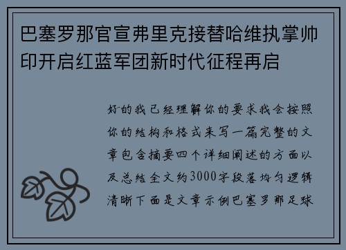 巴塞罗那官宣弗里克接替哈维执掌帅印开启红蓝军团新时代征程再启