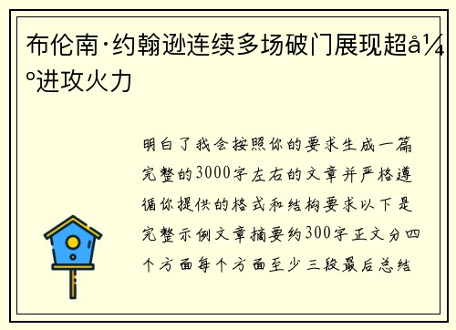 布伦南·约翰逊连续多场破门展现超强进攻火力 布伦南·约翰逊连续多场破门展现超强进攻火力