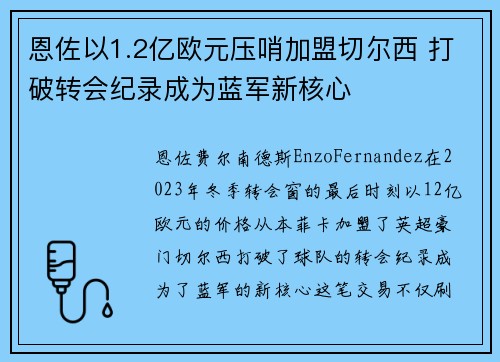 恩佐以1.2亿欧元压哨加盟切尔西 打破转会纪录成为蓝军新核心