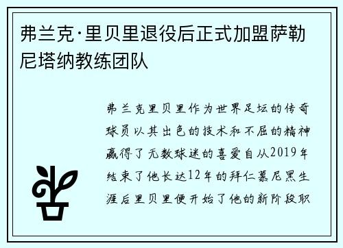 弗兰克·里贝里退役后正式加盟萨勒尼塔纳教练团队
