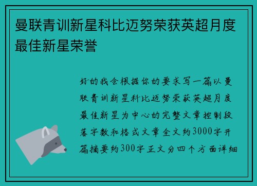 曼联青训新星科比迈努荣获英超月度最佳新星荣誉 曼联青训新星科比迈努荣获英超月度最佳新星荣誉