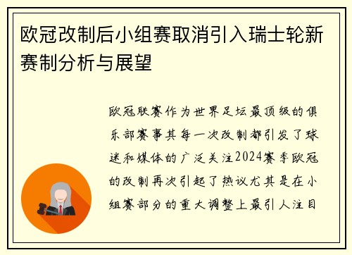 欧冠改制后小组赛取消引入瑞士轮新赛制分析与展望