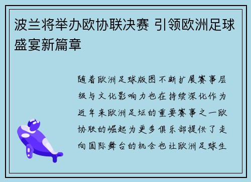 波兰将举办欧协联决赛 引领欧洲足球盛宴新篇章 波兰将举办欧协联决赛 引领欧洲足球盛宴新篇章