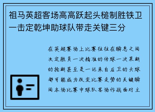 祖马英超客场高高跃起头槌制胜铁卫一击定乾坤助球队带走关键三分 祖马英超客场高高跃起头槌制胜铁卫一击定乾坤助球队带走关键三分
