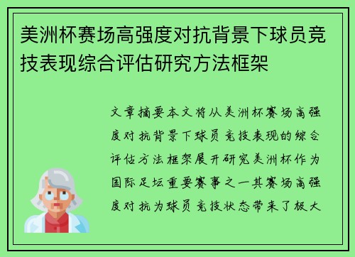 美洲杯赛场高强度对抗背景下球员竞技表现综合评估研究方法框架