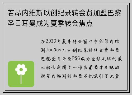 若昂内维斯以创纪录转会费加盟巴黎圣日耳曼成为夏季转会焦点 若昂内维斯以创纪录转会费加盟巴黎圣日耳曼成为夏季转会焦点