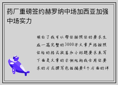 药厂重磅签约赫罗纳中场加西亚加强中场实力