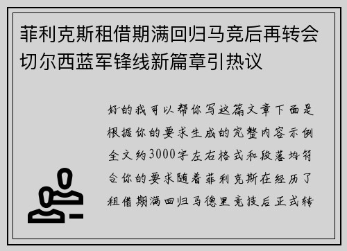 菲利克斯租借期满回归马竞后再转会切尔西蓝军锋线新篇章引热议 菲利克斯租借期满回归马竞后再转会切尔西蓝军锋线新篇章引热议