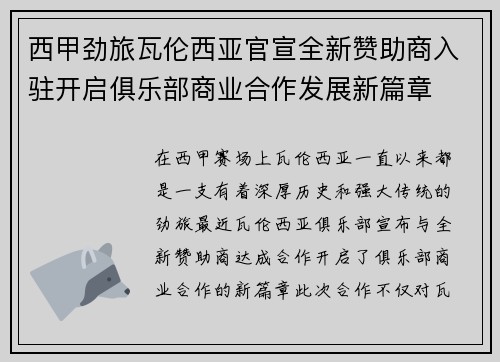西甲劲旅瓦伦西亚官宣全新赞助商入驻开启俱乐部商业合作发展新篇章