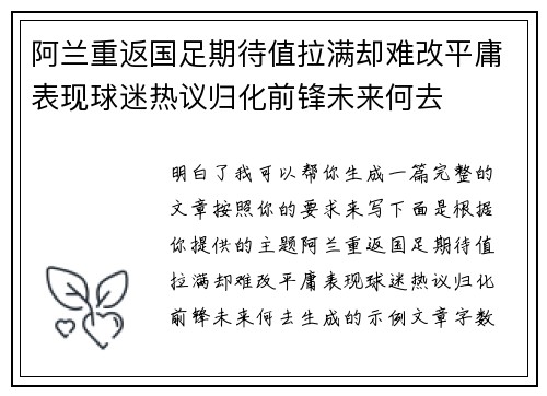 阿兰重返国足期待值拉满却难改平庸表现球迷热议归化前锋未来何去