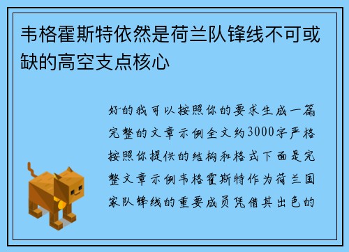 韦格霍斯特依然是荷兰队锋线不可或缺的高空支点核心