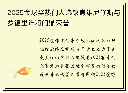 2025金球奖热门人选聚焦维尼修斯与罗德里谁将问鼎荣誉 2025金球奖热门人选聚焦维尼修斯与罗德里谁将问鼎荣誉
