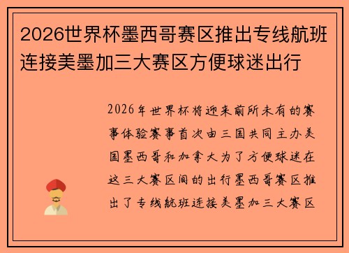2026世界杯墨西哥赛区推出专线航班连接美墨加三大赛区方便球迷出行
