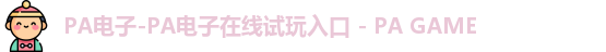 PA电子